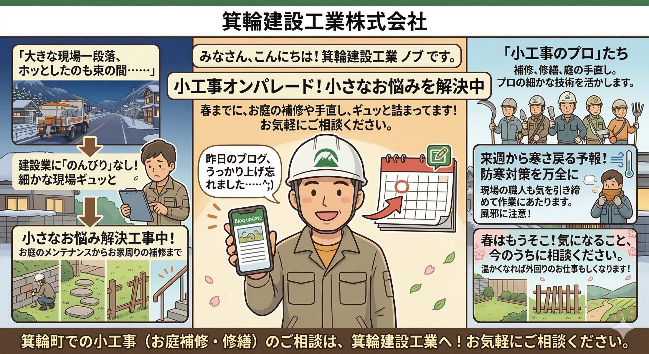 昨日の反省と春に向けての「小工事ラッシュ」！