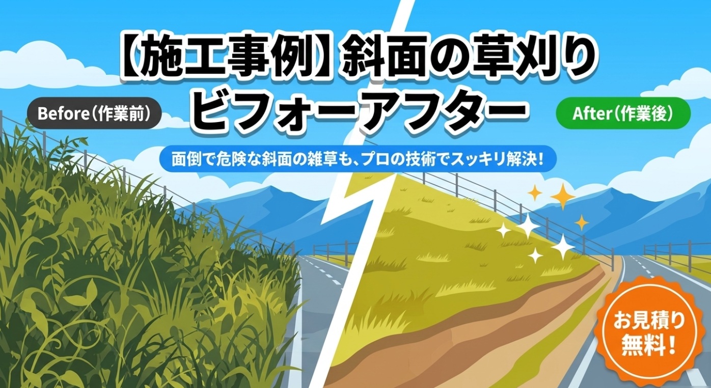 草刈りシーズン到来！